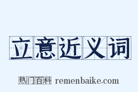 立意近义词是什么意思的图片